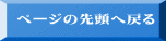 ページの先頭へ戻る