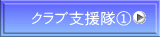 クラブ支援隊①