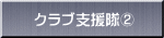 クラブ支援隊②