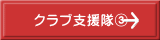 クラブ支援隊③