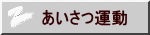 あいさつ運動